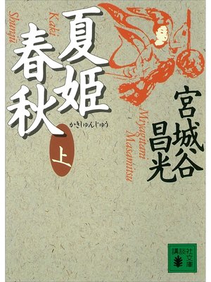 cover image of 夏姫春秋（上）